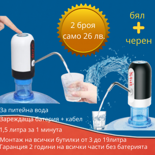 Комплект от 2 броя - Електрическа помпа за питейна вода - универсален диспенсър- бял и черен
